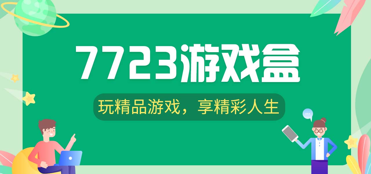 7723游戏盒