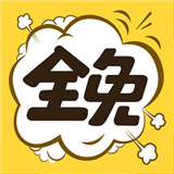 全免漫畫app