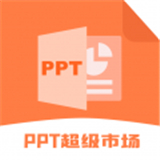 ppt超级市场