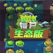 植物大戰(zhàn)僵尸生態(tài)版手機版