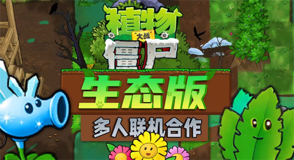 PvZ生态版截图1