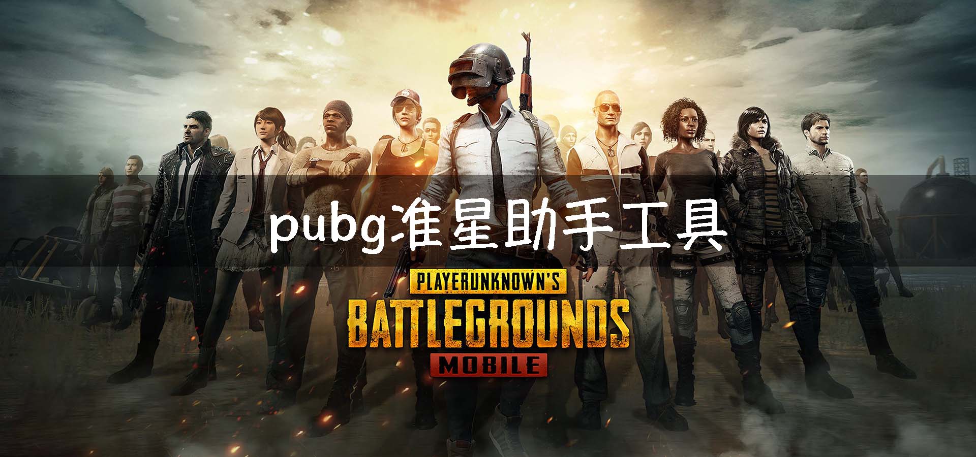 pubg準星助手