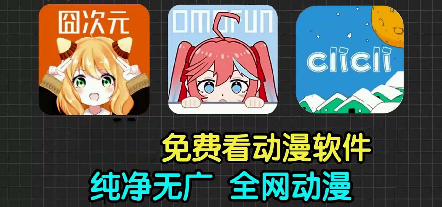 免费动漫app