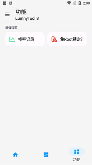 lumnytool画质助手截图1