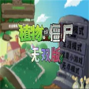 植物大战僵尸无双版