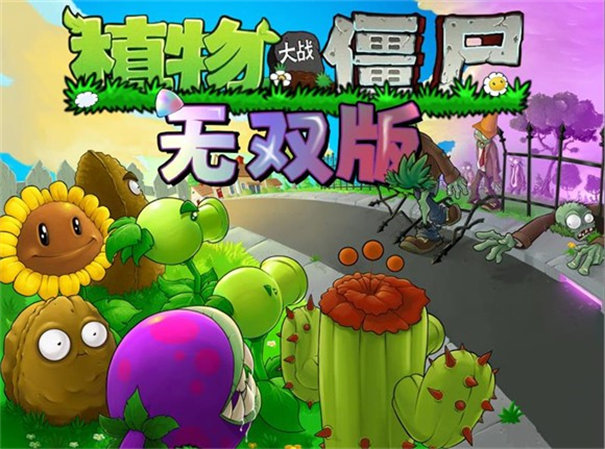 植物大战僵尸无双版截图1