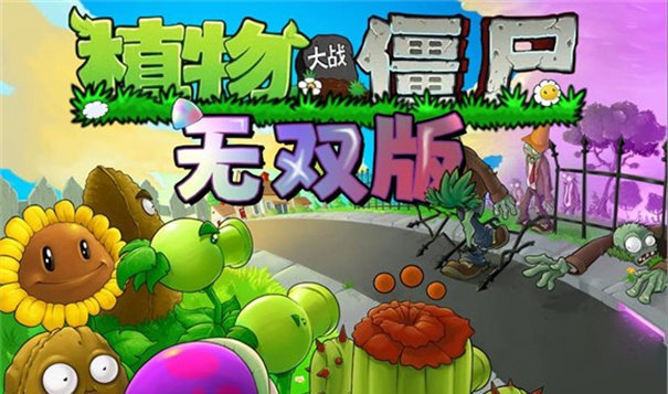 植物大戰僵尸無雙版