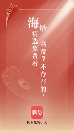 閱友免費(fèi)閱讀小說截圖3