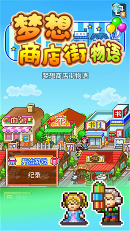 夢想商店街物語