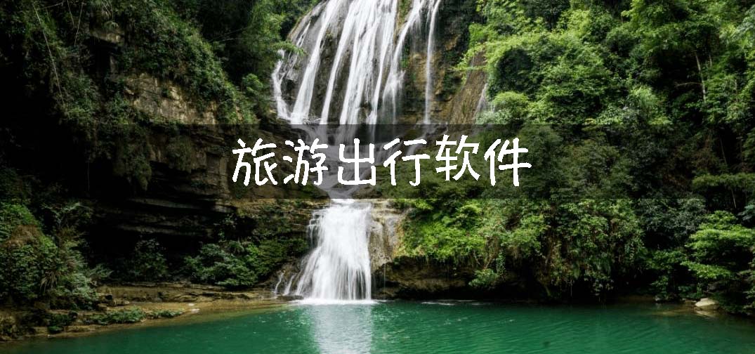 旅游出行軟件