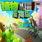 植物大戰僵尸廢物版