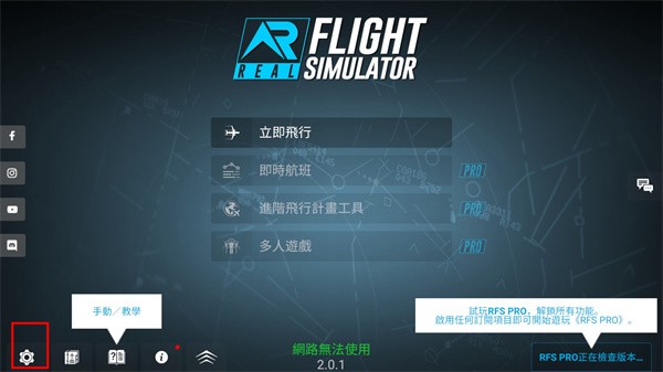 rfs模拟飞行