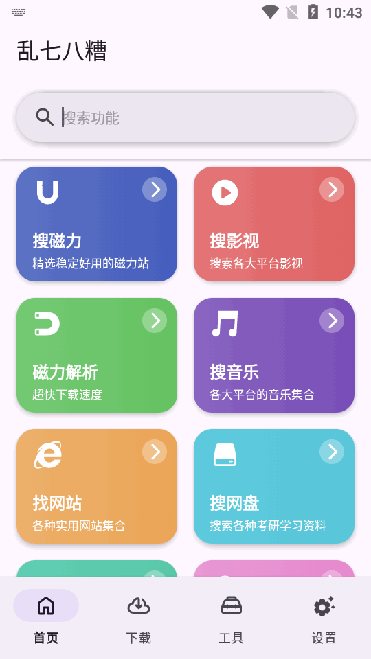 乱七八糟工具箱截图4