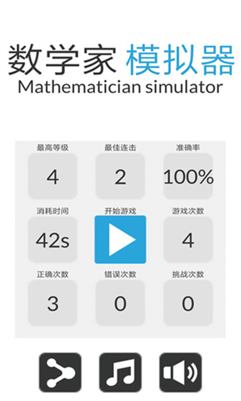 数学家模拟器