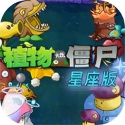 植物大戰僵尸星座版