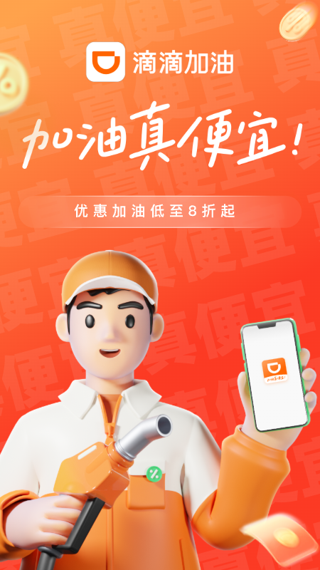 滴滴加油app截图1