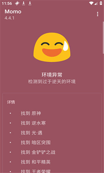 momo环境检测截图3