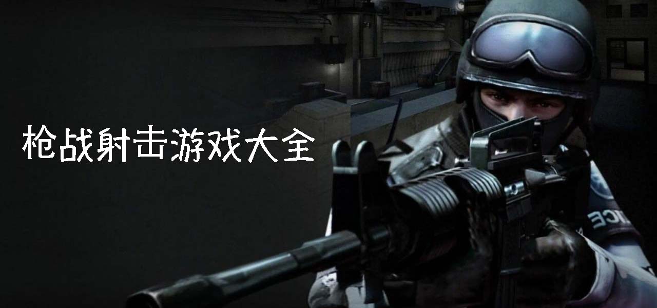 枪战射击