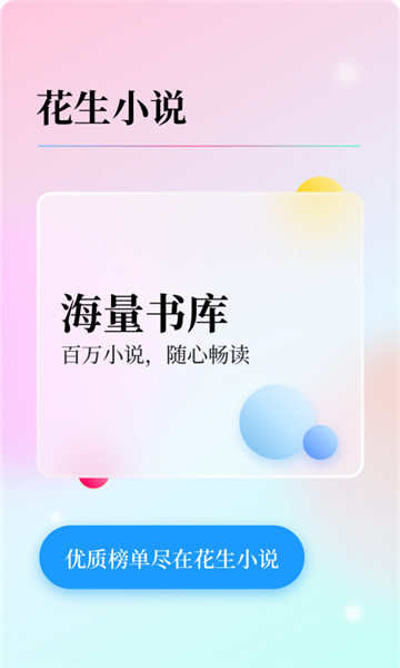 花生小说清爽版截图1