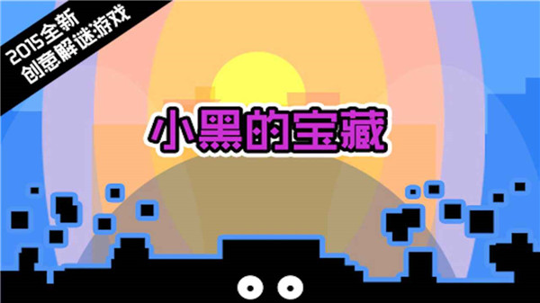 小黑的宝藏2完整版