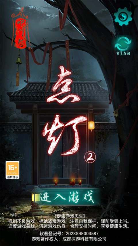 点灯2叩门怨