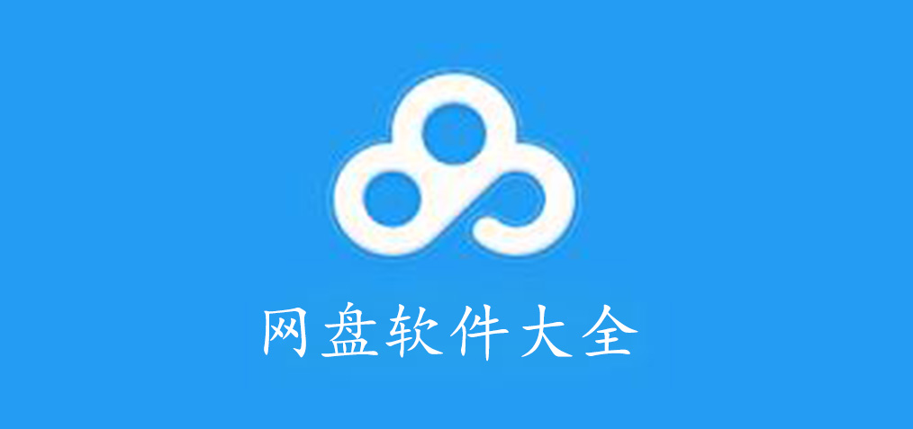 網(wǎng)盤軟件