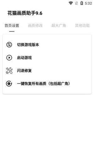 花猫画质助手10.1超广角版使用教程截图1