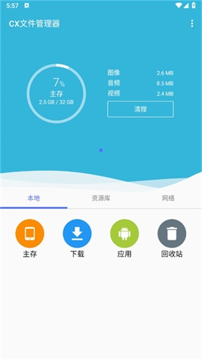 cx文件管理器2.3.4