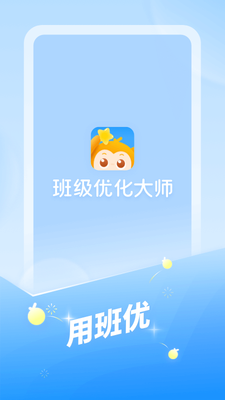 班级优化大师app截图4