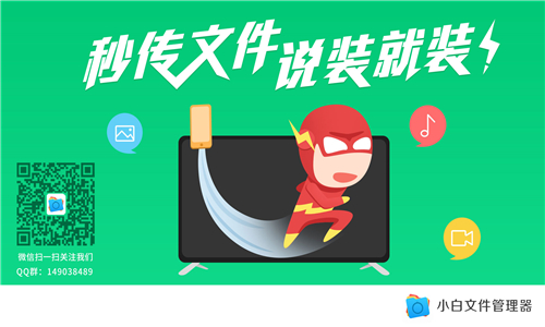 小白文件管理器tv版截图1