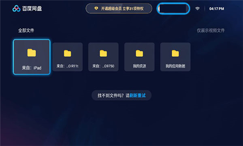 百度网盘tv版截图4