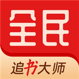 全民追書大師