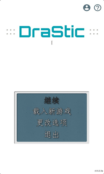 drastic模拟器中文版截图4