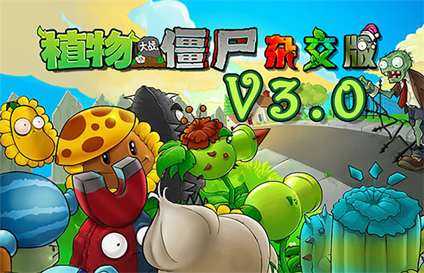 植物大战僵尸杂交版3.0版本截图5