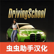 驾驶学校模拟器Evo