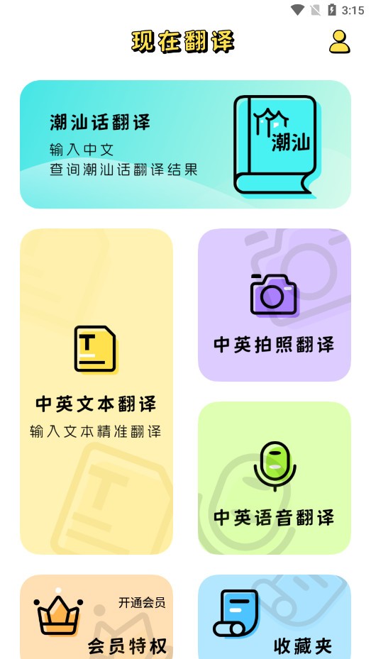 潮汕話翻譯全能王軟件app