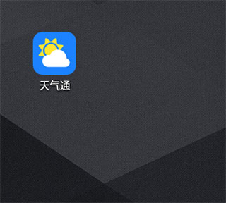 天气通app官方版