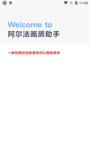 阿尔法画质助手老版本截图4