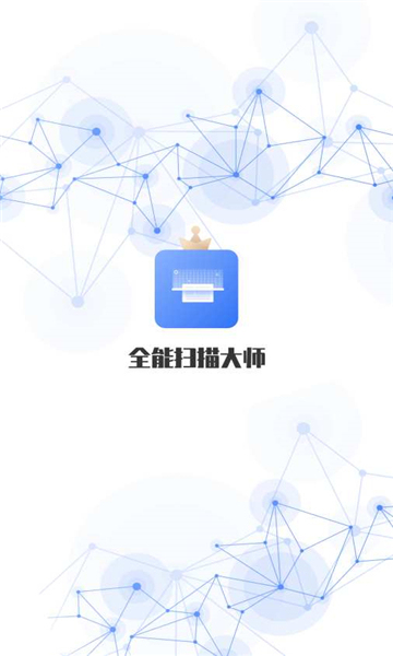 全能扫描工截图4