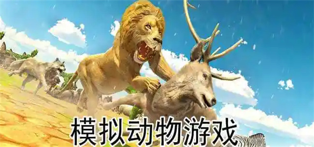 動物游戲