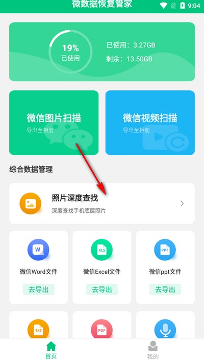 微数据恢复管家手机版