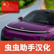 國產(chǎn)車模擬器漢化版