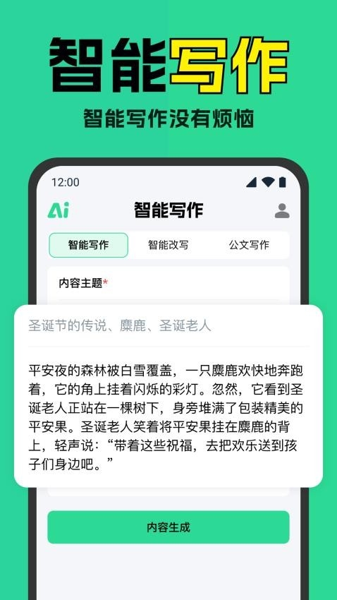 智能AI写作神器截图2