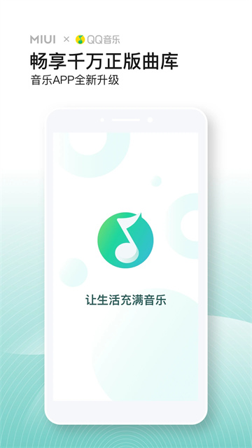 QQ音乐小米版截图1