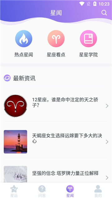 星座控截图1