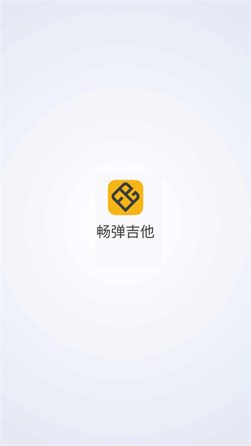 畅弹吉他截图3