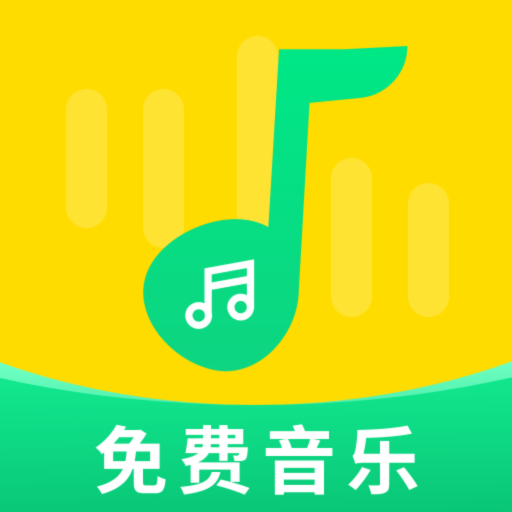 免費(fèi)音樂寶