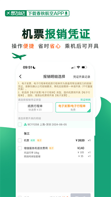 春秋航空安卓版截圖1