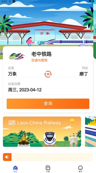 LCR中老铁路截图1