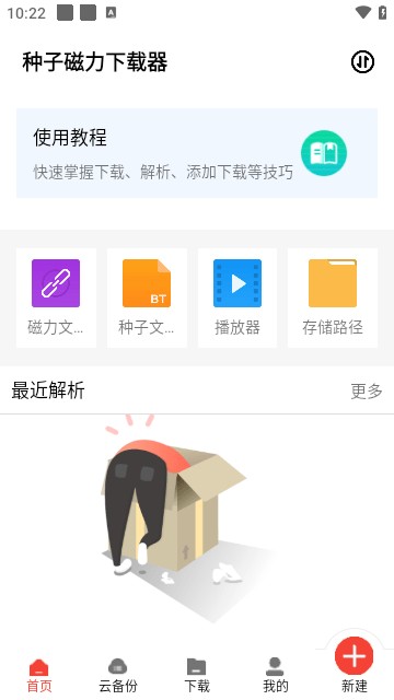 种子磁力下载器